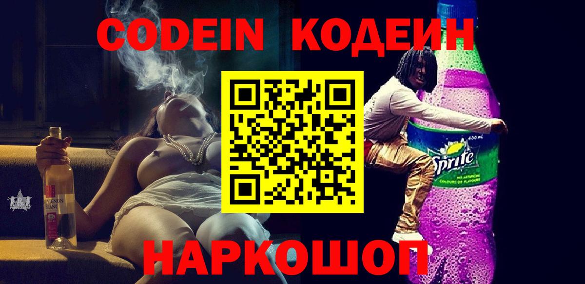 Кодеиновый сироп Lean Purple Drank Кохма
