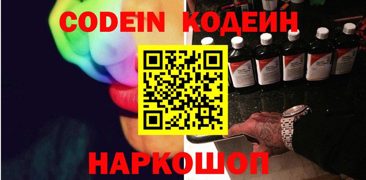 Кодеин Purple Drank  Вход с VPN  Кодеиновый сироп Lean Purple Drank  Кохма 